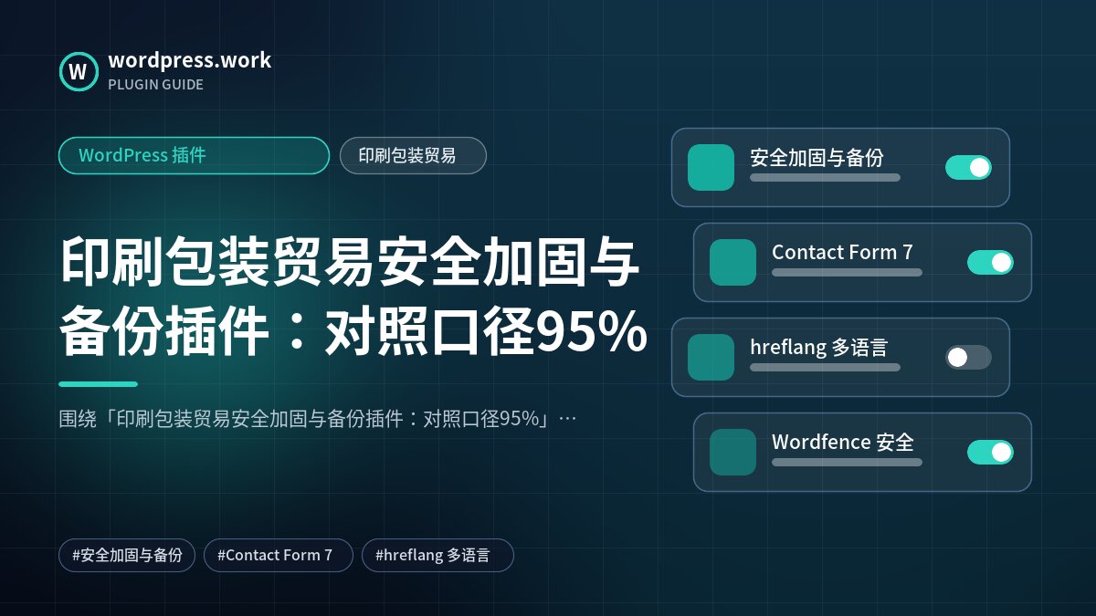 印刷包装贸易安全加固与备份插件:对照口径95%|WordPress 插件|印刷包装贸易