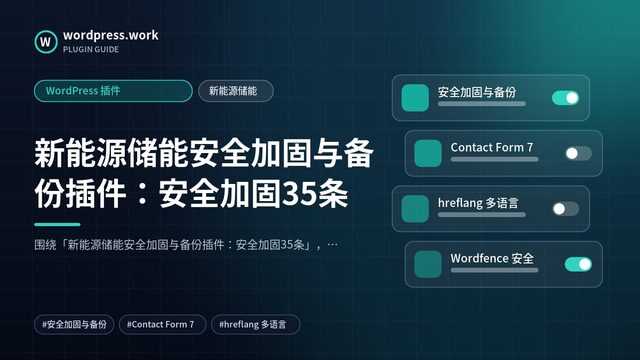 新能源储能安全加固与备份插件:安全加固35条|WordPress 插件|新能源储能