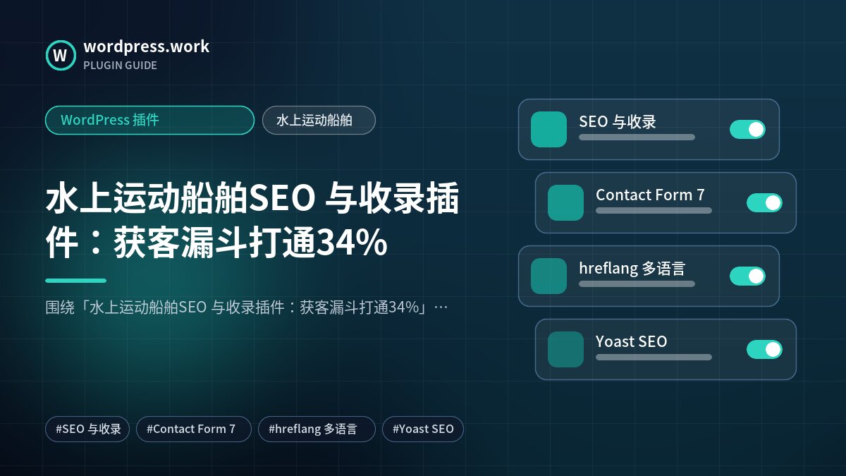水上运动船舶SEO 与收录插件:获客漏斗打通34%|WordPress 插件|水上运动船舶