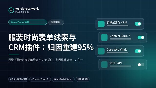服装时尚表单线索与 CRM插件:归因重建95%|WordPress 插件|服装时尚