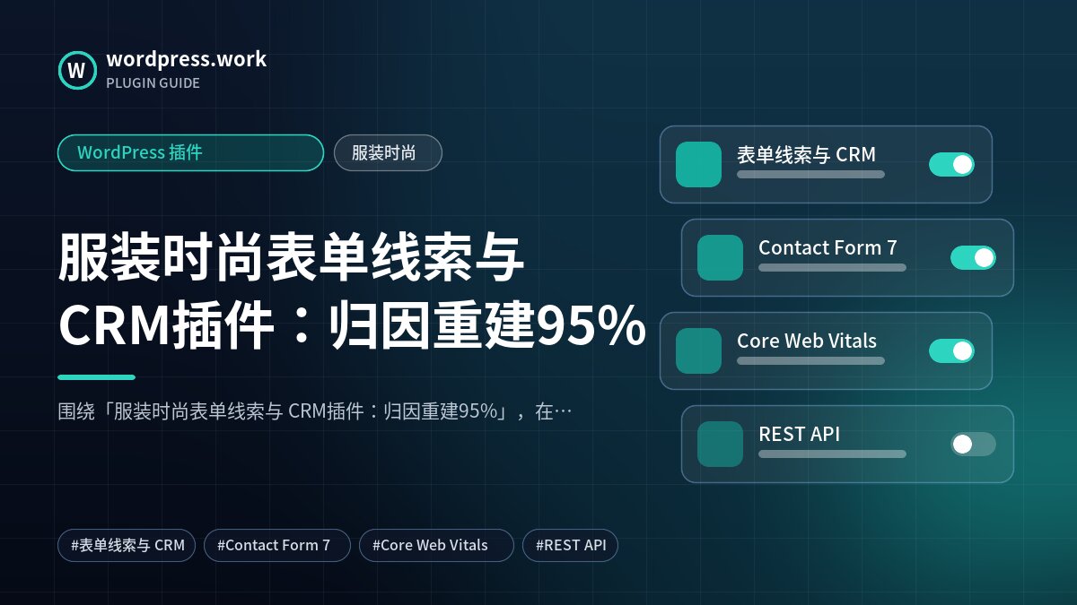 服装时尚表单线索与 CRM插件：归因重建95%｜WordPress 插件｜服装时尚