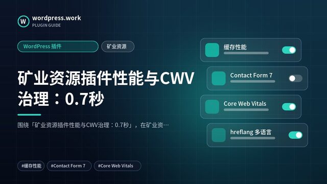 矿业资源插件性能与CWV治理:0.7秒|WordPress 插件|矿业资源