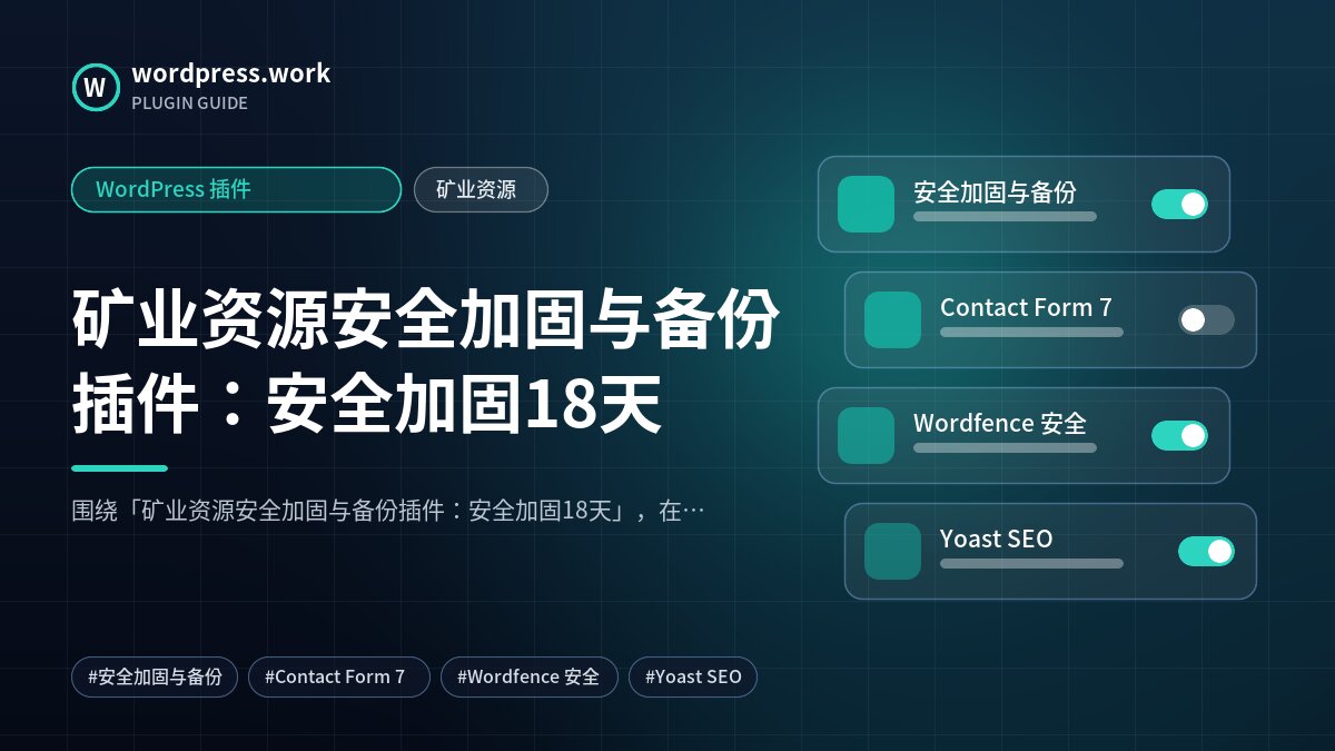 矿业资源安全加固与备份插件：安全加固18天｜WordPress 插件｜矿业资源