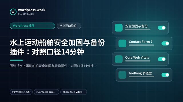 水上运动船舶安全加固与备份插件:对照口径14分钟|WordPress 插件|水上运动船舶
