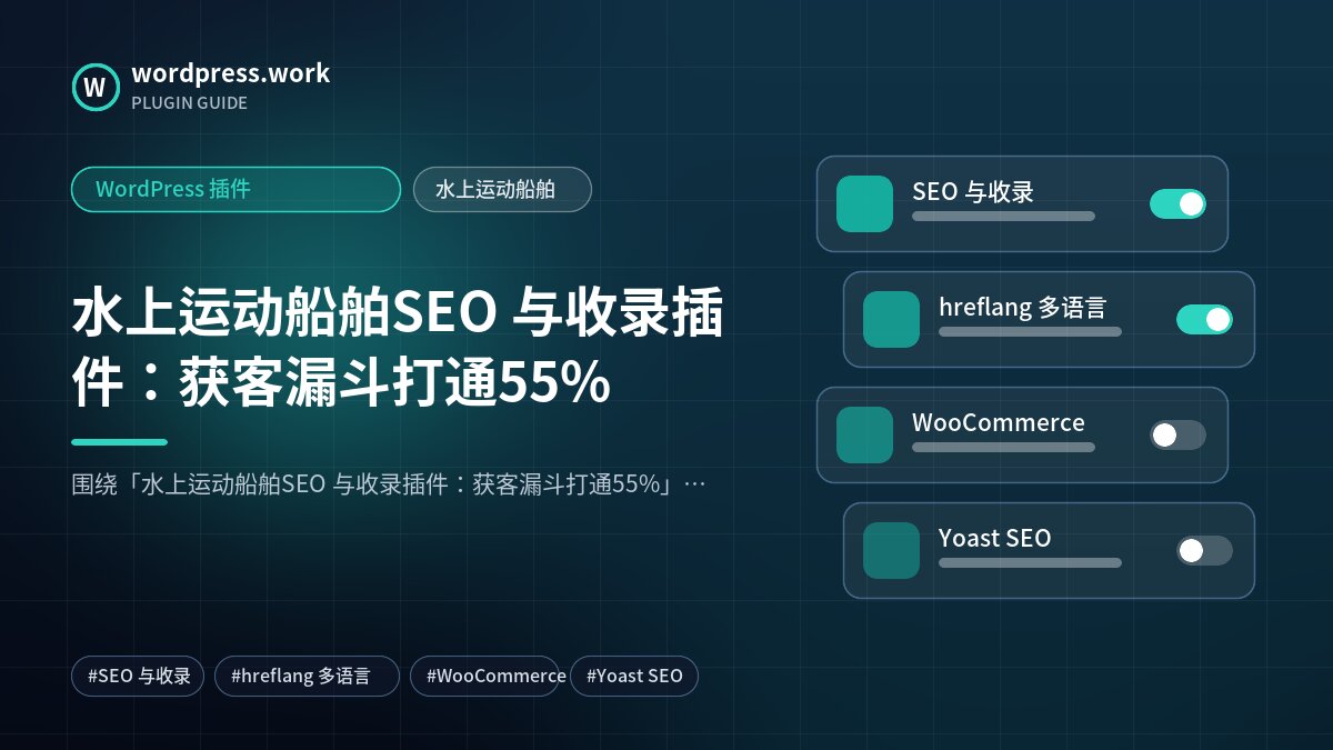 水上运动船舶SEO 与收录插件:获客漏斗打通55%|WordPress 插件|水上运动船舶
