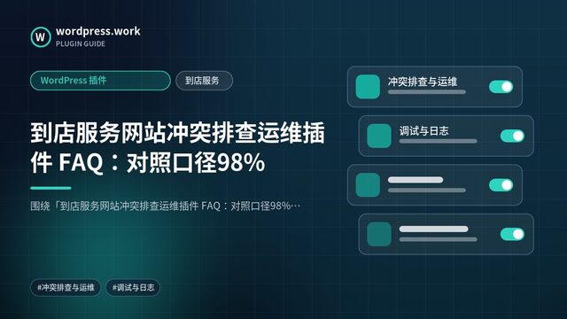 到店服务网站冲突排查运维插件 FAQ:对照口径98%|WordPress 插件|到店服务