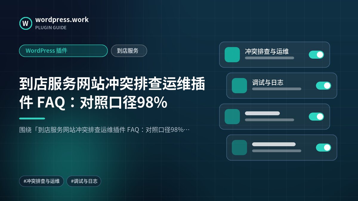到店服务网站冲突排查运维插件 FAQ:对照口径98%|WordPress 插件|到店服务