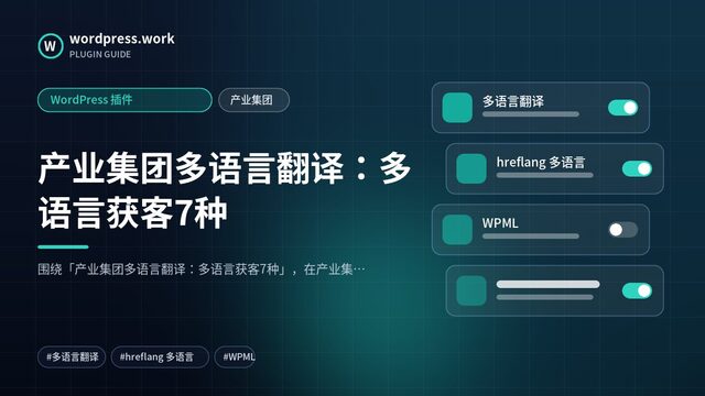 产业集团多语言翻译:多语言获客7种|WordPress 插件|产业集团