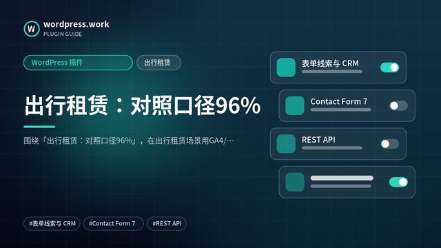 出行租赁:对照口径96%|WordPress 插件|出行租赁