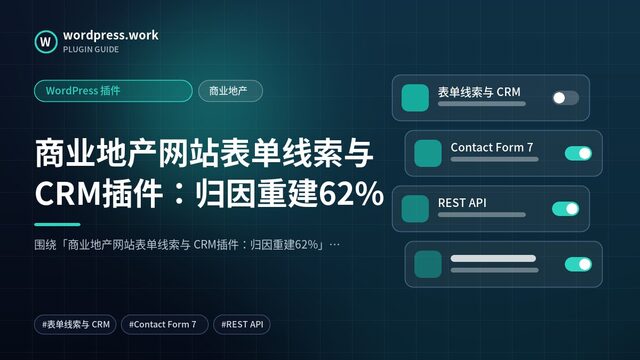商业地产网站表单线索与 CRM插件:归因重建62%|WordPress 插件|商业地产