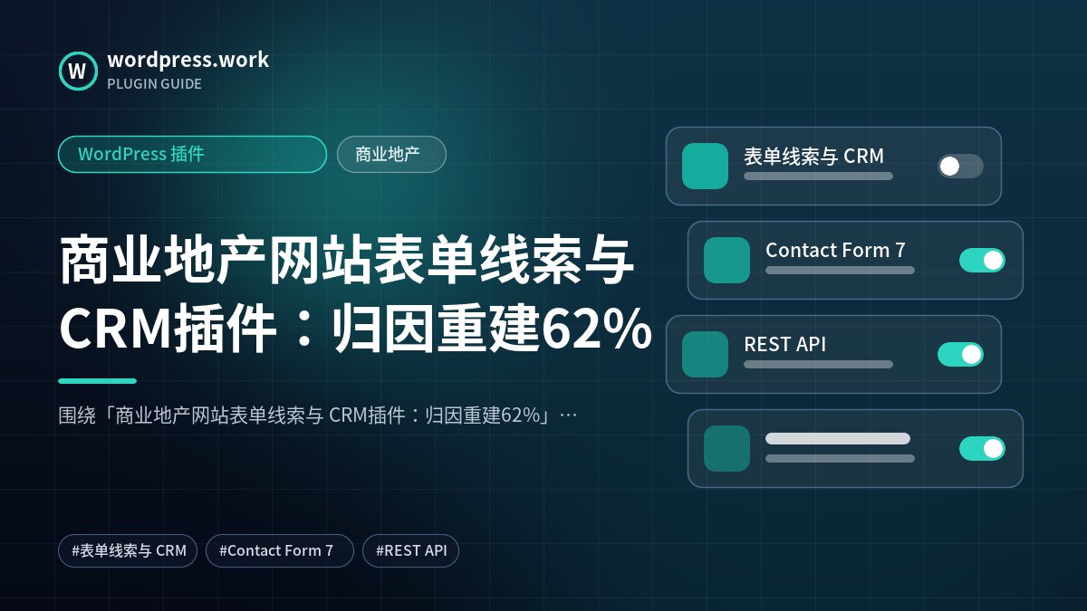 商业地产网站表单线索与 CRM插件:归因重建62%|WordPress 插件|商业地产