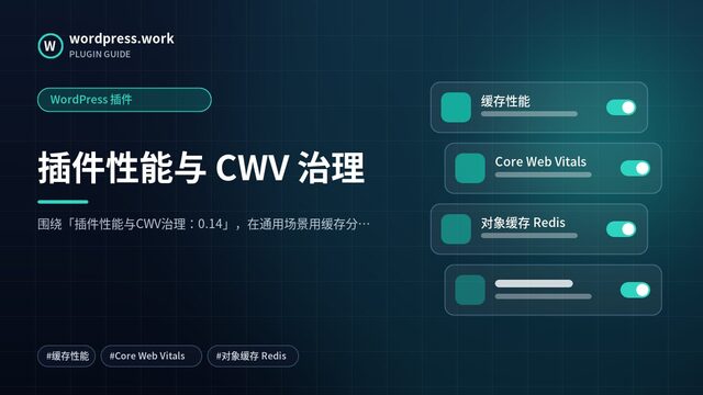 插件性能与 CWV 治理|WordPress 插件