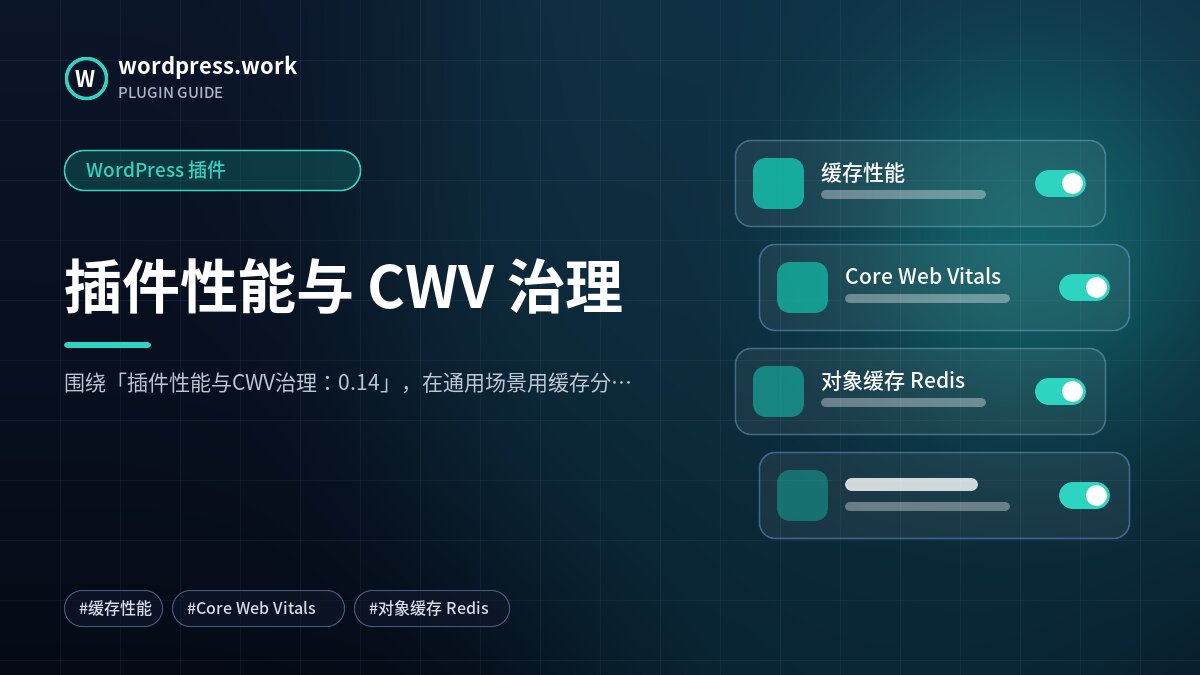 插件性能与 CWV 治理|WordPress 插件