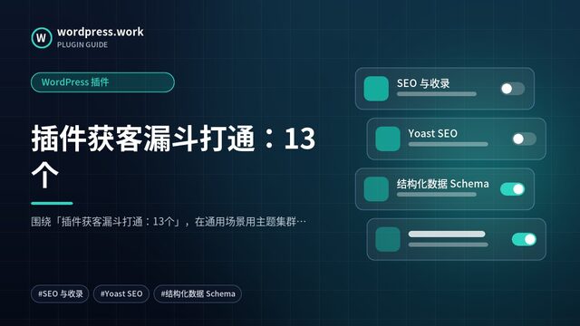 插件获客漏斗打通:13个|WordPress 插件