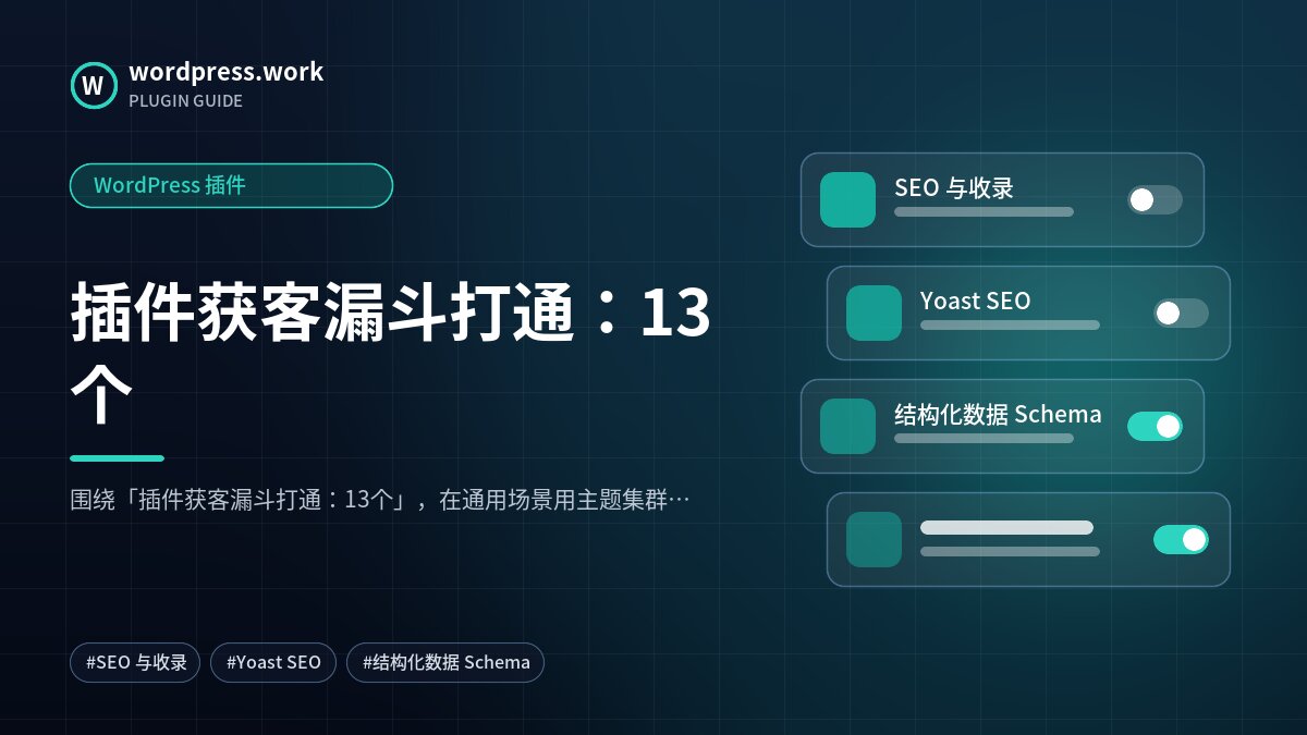 插件获客漏斗打通:13个|WordPress 插件