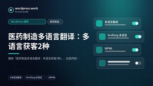 医药制造多语言翻译:多语言获客2种|WordPress 插件|医药制造