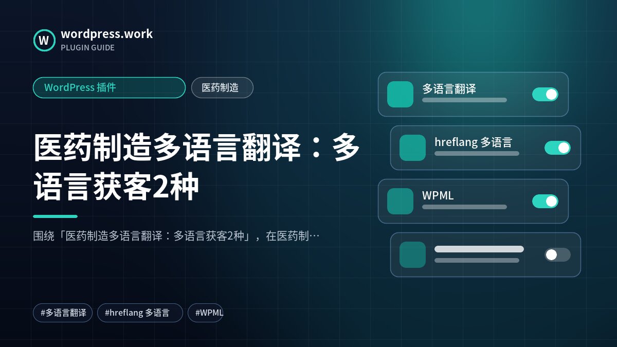 医药制造多语言翻译:多语言获客2种|WordPress 插件|医药制造