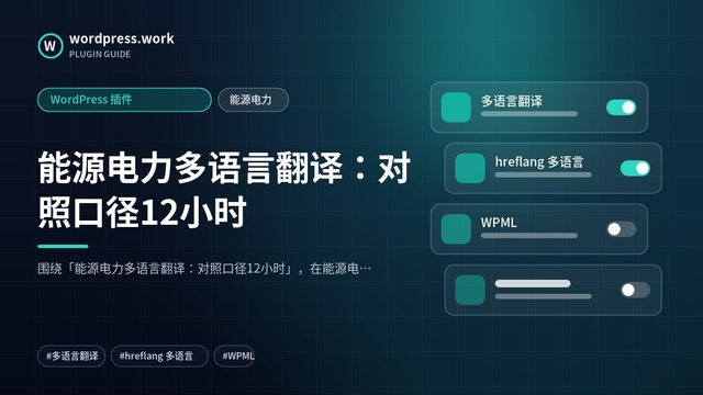 能源电力多语言翻译：对照口径12小时｜WordPress 插件｜能源电力
