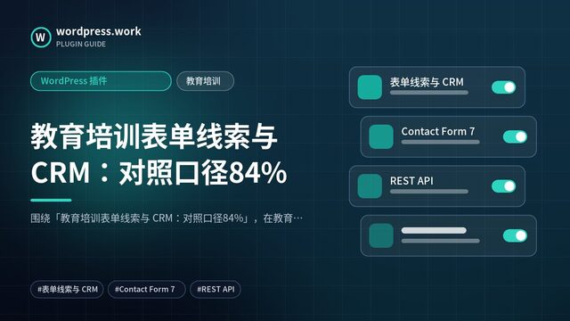教育培训表单线索与 CRM：对照口径84%｜WordPress 插件｜教育培训