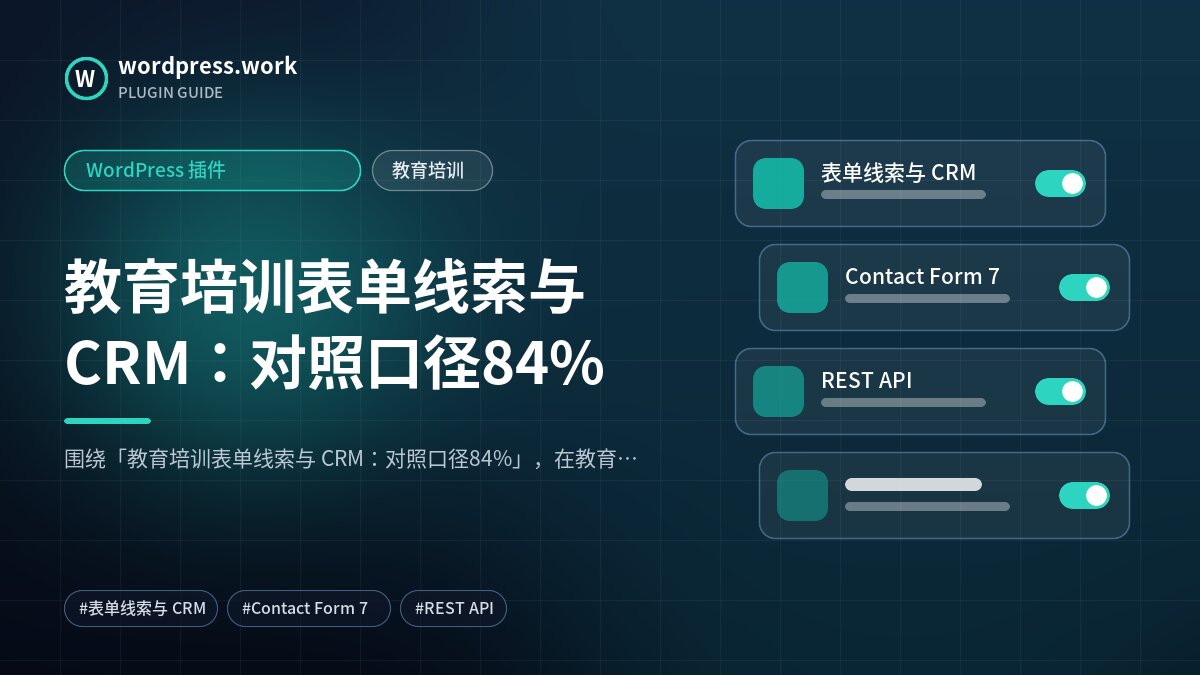 教育培训表单线索与 CRM：对照口径84%｜WordPress 插件｜教育培训