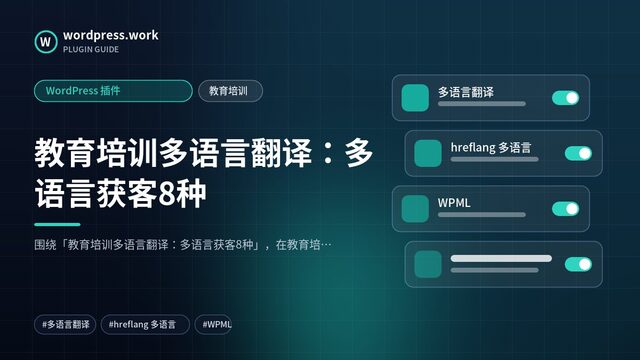 教育培训多语言翻译:多语言获客8种|WordPress 插件|教育培训