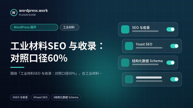 工业材料SEO 与收录:对照口径60%|WordPress 插件|工业材料