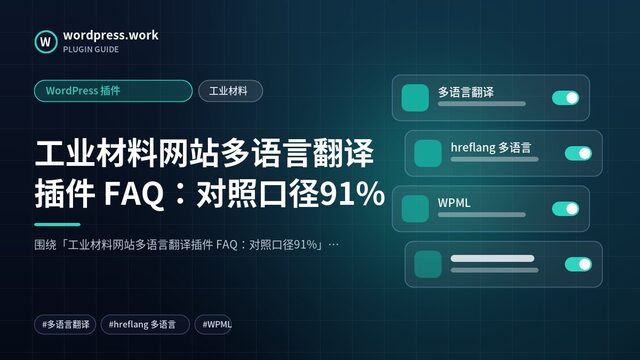 工业材料网站多语言翻译插件 FAQ:对照口径91%|WordPress 插件|工业材料