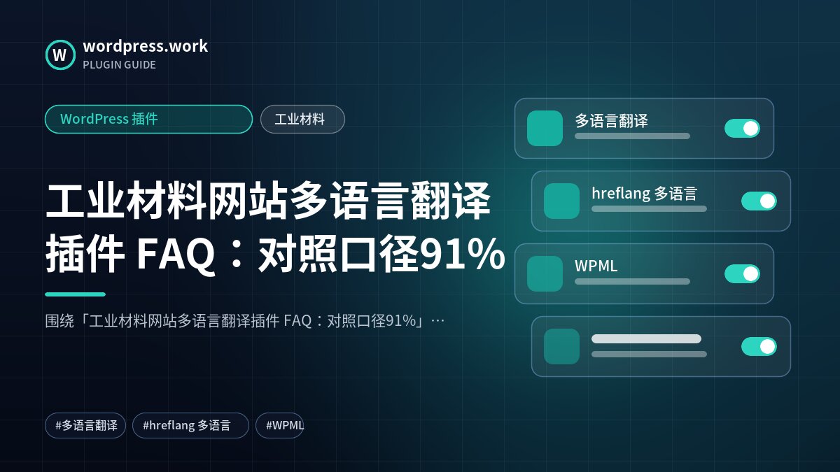 工业材料网站多语言翻译插件 FAQ:对照口径91%|WordPress 插件|工业材料