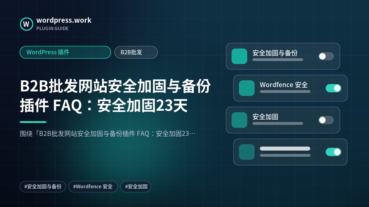 B2B批发网站安全加固与备份插件 FAQ:安全加固23天|WordPress 插件|B2B批发