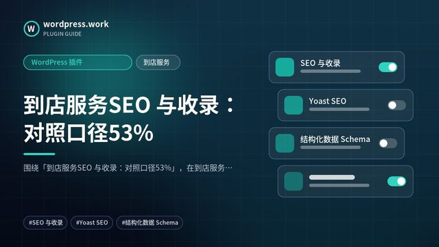 到店服务SEO 与收录:对照口径53%|WordPress 插件|到店服务