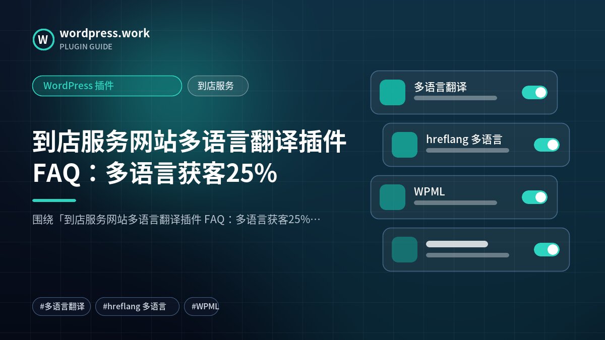 到店服务网站多语言翻译插件 FAQ:多语言获客25%|WordPress 插件|到店服务