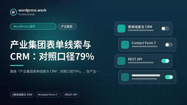 产业集团表单线索与 CRM：对照口径79%｜WordPress 插件｜产业集团