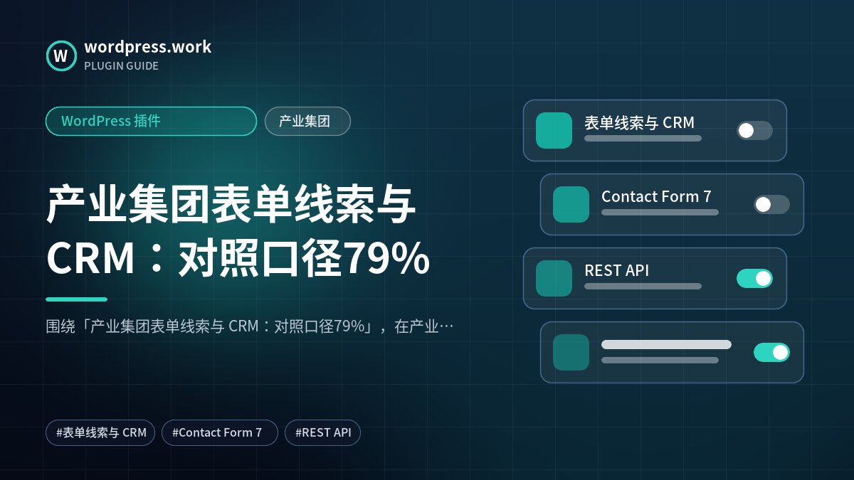 产业集团表单线索与 CRM：对照口径79%｜WordPress 插件｜产业集团