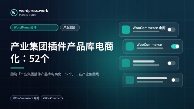 产业集团插件产品库电商化：52个｜WordPress 插件｜产业集团
