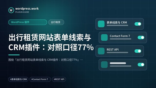 出行租赁网站表单线索与 CRM插件：对照口径77%｜WordPress 插件｜出行租赁