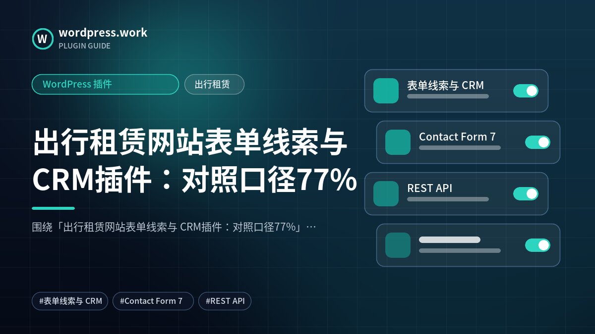 出行租赁网站表单线索与 CRM插件：对照口径77%｜WordPress 插件｜出行租赁