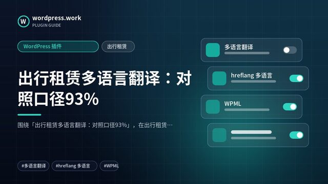 出行租赁多语言翻译:对照口径93%|WordPress 插件|出行租赁