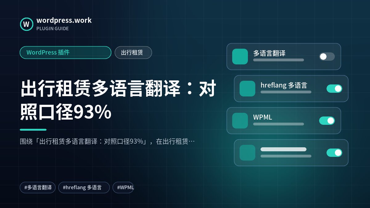 出行租赁多语言翻译:对照口径93%|WordPress 插件|出行租赁