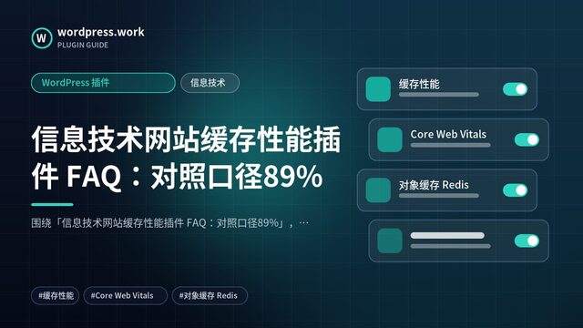 信息技术网站缓存性能插件 FAQ:对照口径89%|WordPress 插件|信息技术