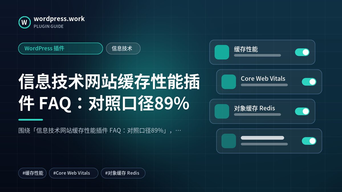 信息技术网站缓存性能插件 FAQ:对照口径89%|WordPress 插件|信息技术