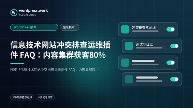 信息技术网站冲突排查运维插件 FAQ:内容集群获客80%|WordPress 插件|信息技术