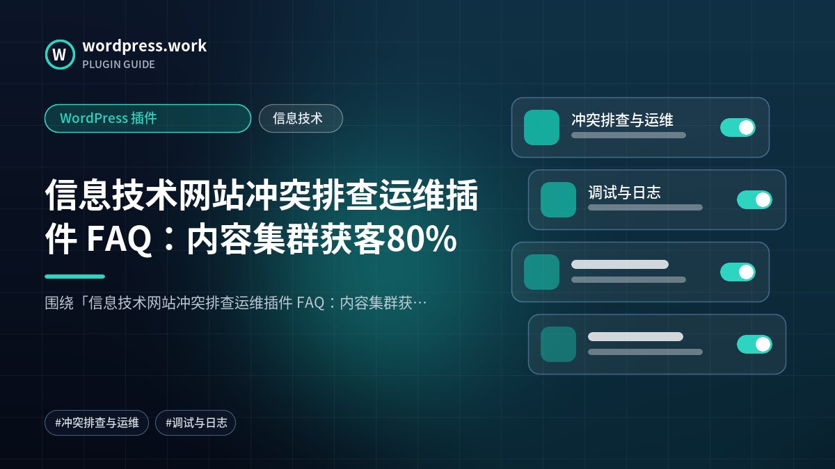 信息技术网站冲突排查运维插件 FAQ:内容集群获客80%|WordPress 插件|信息技术