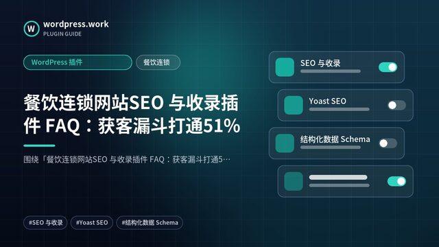餐饮连锁网站SEO 与收录插件 FAQ:获客漏斗打通51%|WordPress 插件|餐饮连锁