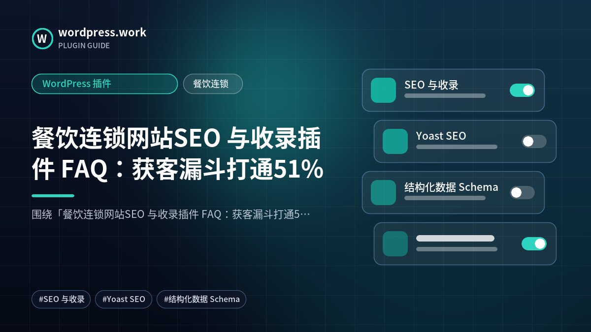 餐饮连锁网站SEO 与收录插件 FAQ:获客漏斗打通51%|WordPress 插件|餐饮连锁
