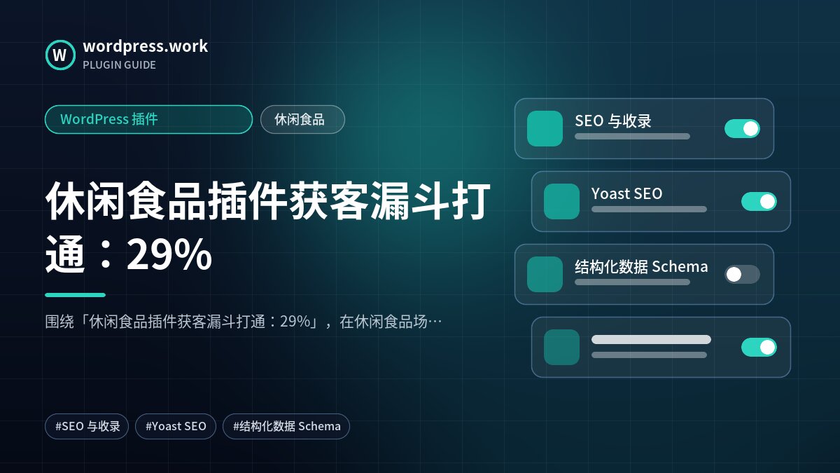 休闲食品插件获客漏斗打通：29%｜WordPress 插件｜休闲食品