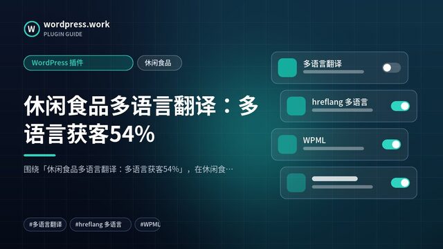 休闲食品多语言翻译：多语言获客54%｜WordPress 插件｜休闲食品
