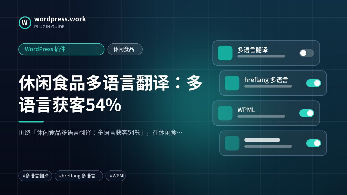 休闲食品多语言翻译:多语言获客54%|WordPress 插件|休闲食品