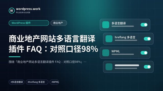 商业地产网站多语言翻译插件 FAQ:对照口径98%|WordPress 插件|商业地产
