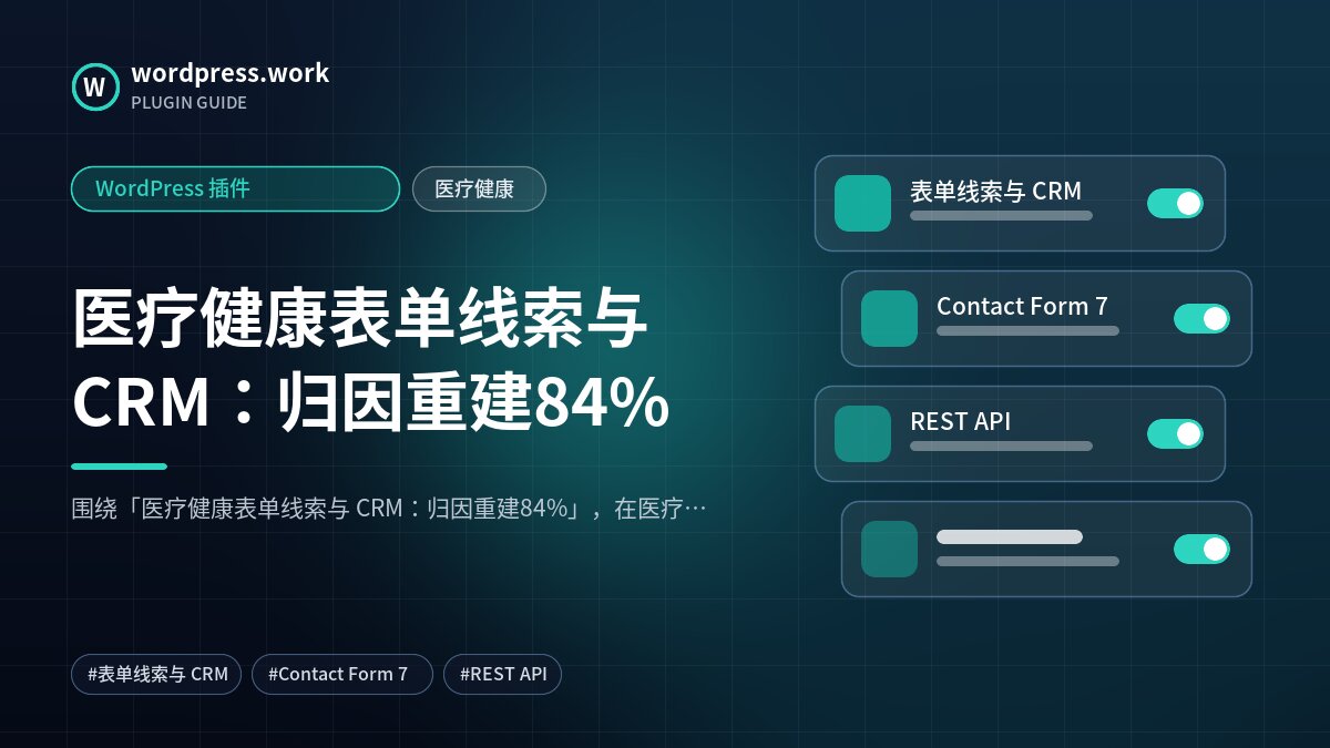 医疗健康表单线索与 CRM:归因重建84%|WordPress 插件|医疗健康