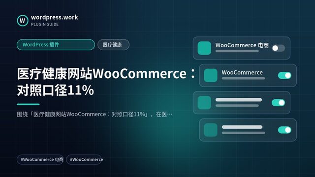 医疗健康网站WooCommerce：对照口径11%｜WordPress 插件｜医疗健康